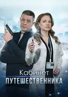  Кабинет путешественника смотреть онлайн сериал 1 сезон 